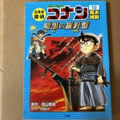 コナン 10 暗黒の羅針盤のサムネイル