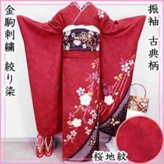 507z5☆振袖 古典柄 金駒刺繍 絞り染 地紋 シンプル☆美品 成人式 結婚 