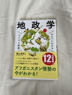 サクッとわかる ビジネス教養 地政学のサムネイル