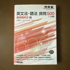 英文法・語法 良問500 整序英作文編のサムネイル