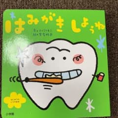 はみがき しようねのサムネイル