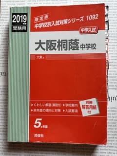 大阪桐蔭中学校 2019年度受験用のサムネイル