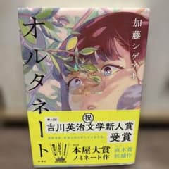 オルタネートのサムネイル