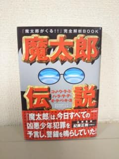 魔太郎伝説 魔太郎がくる 初版のサムネイル