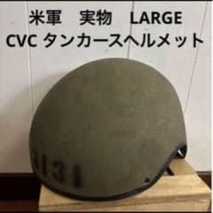 米軍　実物　CVC タンカース　ヘルメット　LARGE ライナーなし　送料無料① 米軍 実物 CVC タンカース ヘルメット LARGE ライナーなし 送料無料①