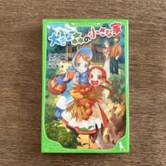 大きな森の小さな家のサムネイル