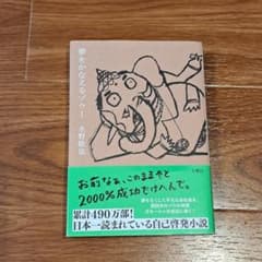 夢をかなえるゾウ1 水野敬也 文響社　美品のサムネイル