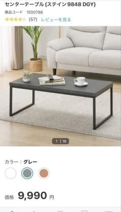 ニトリ センターテーブル(ステイン9848DGY)のサムネイル