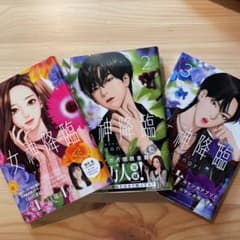 女神降臨1.2.3巻のサムネイル