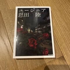 ユージニア 恩田陸のサムネイル