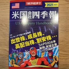 米国会社四季報 2021春夏号のサムネイル