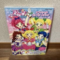 アイカツ! オフィシャルコンプリートブック - メルカリ