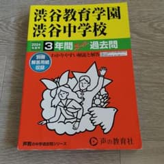 渋谷教育学園 渋谷中学校 3年 過去問のサムネイル