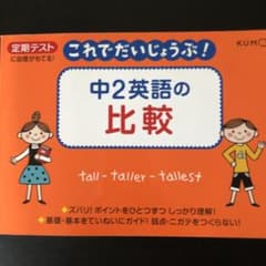 中2英語の比較のサムネイル