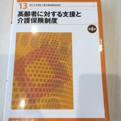 新・社会福祉士養成講座13の第4版のサムネイル