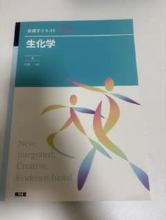 生化学 看護学テキストのサムネイル
