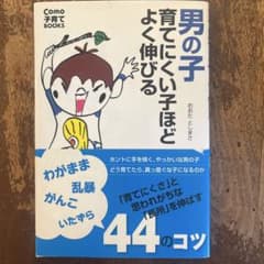 男の子育てにくい子ほどよく伸びる おおたとしまさのサムネイル