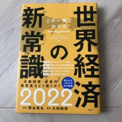 この一冊でわかる世界経済の新常識2022のサムネイル