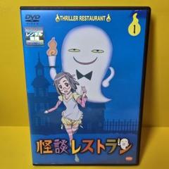 新品ケース交換済み「怪談レストラン」第1巻 DVD - メルカリ
