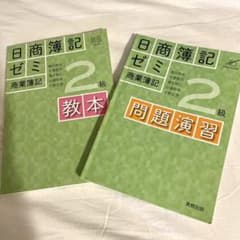 日商簿記ゼミ2級商業簿記 問題演習・教本のサムネイル