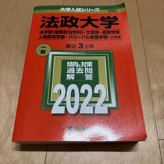 法政大学(法学部〈国際政治学科〉・文学部・経営学部・人間環境学部・グローバル教…のサムネイル