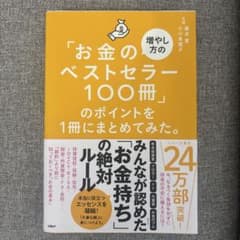 お金のベストセラー100冊のポイントのポイントを1冊にまとめてみた。のサムネイル