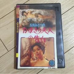 五月みどりのカマキリ夫人の告白DVDのサムネイル