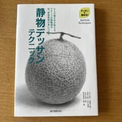 美品　静物デッサンテクニックのサムネイル
