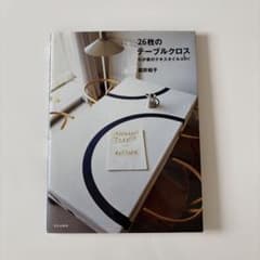 26枚のテーブルクロス　わが家のテキスタイルabc　堀井和子のサムネイル