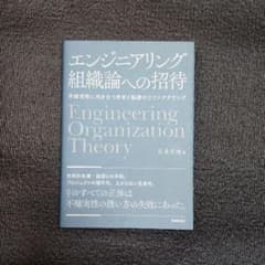 エンジニアリング組織論への招待 不確実性に向き合う思考と組織のリファクタリングのサムネイル