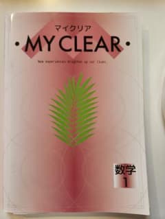 マイクリア MY CLEAR 数学 1のサムネイル