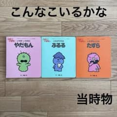 こんなこいるかな 絵本 3冊セット やだもん ぶるる たずら 昭和レトロ
