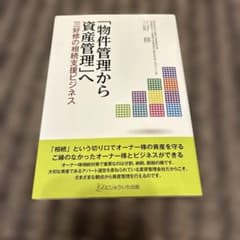 物件管理から資産管理へ 三好修のサムネイル