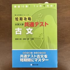 短期攻略 大学入学共通テスト 古文のサムネイル