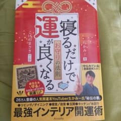 寝るだけで運が良くなるお守りの法則のサムネイル