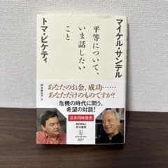 マイケルサンデル 平等について、いま話したいことのサムネイル