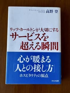 リッツ・カールトンが大切にするサービスを超える瞬間 高野登のサムネイル