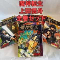 魔神転生 : The true remembrance 全巻セット 上田信舟 - メルカリ