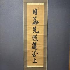 掛け軸 「日義先照蓮公上」 江戸・享保期 - メルカリ