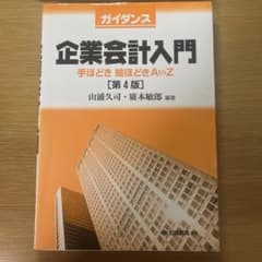 ガイダンス 企業会計入門 手ほどき絵ほどきA to Zのサムネイル