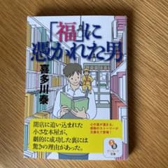 福に憑かれた男 サンマーク出版のサムネイル