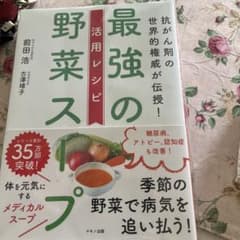 ムッキー様専用です 最強の野菜スープ 活用レシピのサムネイル