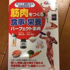 筋肉を作る食事栄養パーフェクト事典のサムネイル