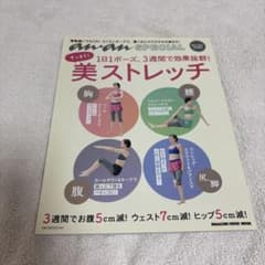 すっきり！美ストレッチ マガジンハウスムック 本のサムネイル