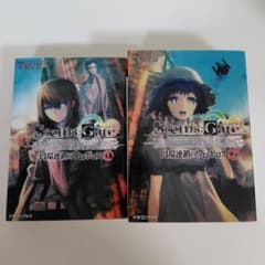 シュタインズ・ゲート 小説 2冊セット 円環連鎖のウロボロス全2巻