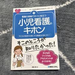 看護の現場ですぐに役立つ 小児看護のキホンのサムネイル