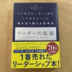 リーダーの仮面 「いちプレーヤー」から「マネジャー」に頭を切り替える思考法のサムネイル