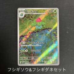 ①フシギソウ 167/165 AR ②フシギダネ 166/165 ARのサムネイル