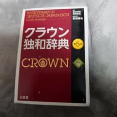 クラウン独和辞典 = WÖRTERBUCH DEUTSCH-JAPANISCH…のサムネイル