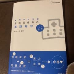 看護医療系の英語総合のサムネイル
